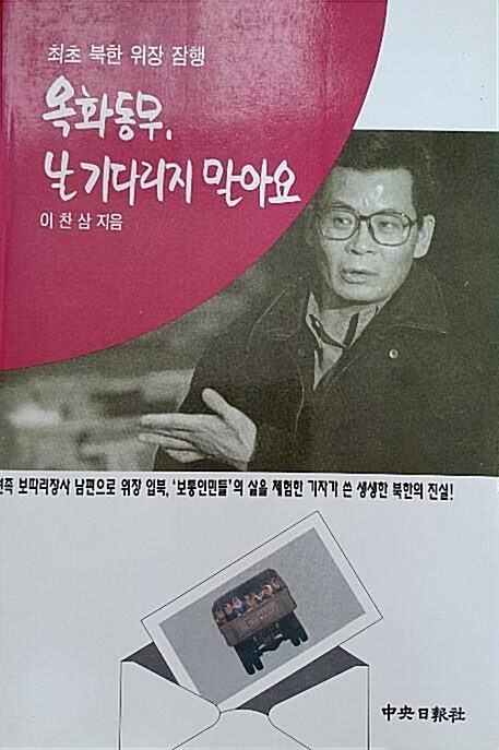 [중고] 옥화동무 날 기다리지 말아요