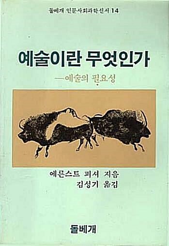 [중고] 예술이란 무엇인가