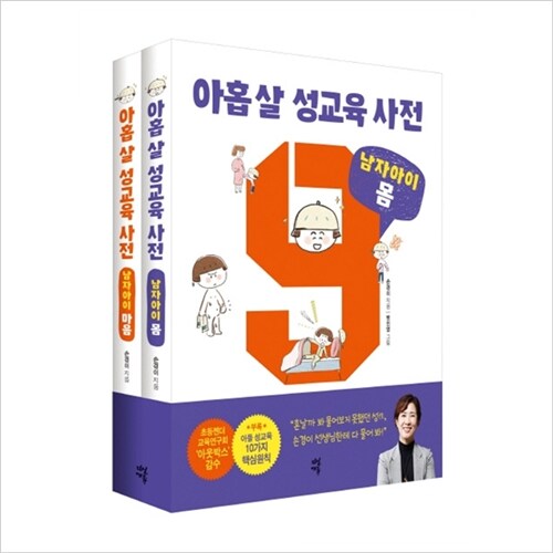 아홉 살 성교육 사전:남자아이 세트(전2권)(몸+마음)