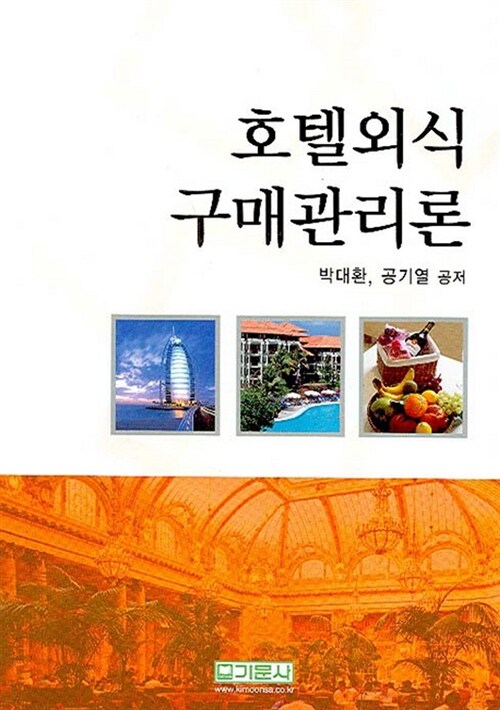 호텔외식 구매관리론