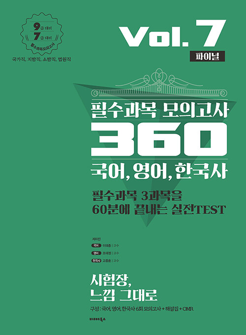 2020 필수과목 모의고사 360 Vol.7 파이널