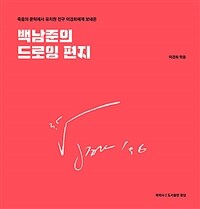 (죽음의 문턱에서 유치원 친구 이경희에게 보내온) 백남준의 드로잉 편지 =Drawing letters sent by Nam June Paik on the verge of death to his kindergarten friend Kyung Hee Lee 