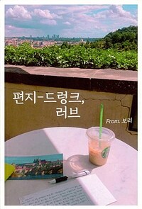 편지-드렁크, 러브 표지이미지
