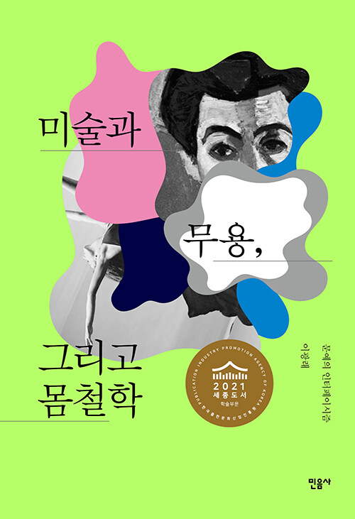 미술과 무용, 그리고 몸철학