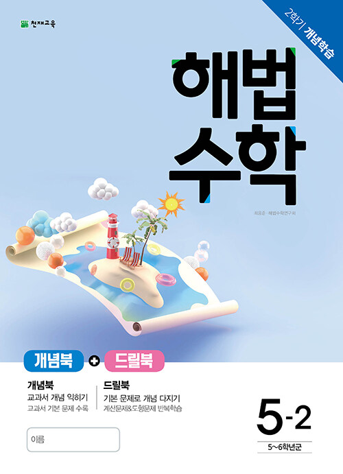 해법 수학 개념학습 5-2 (2021년용)