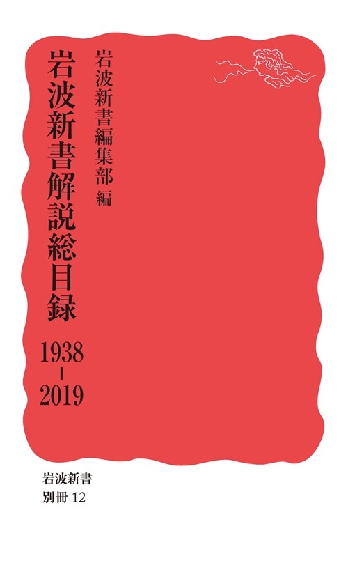 巖波新書解說總目錄1938-2019