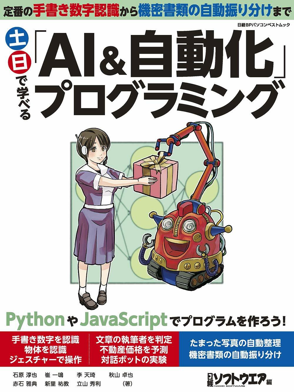 土日で學べる「AI&自動化」プログラミング