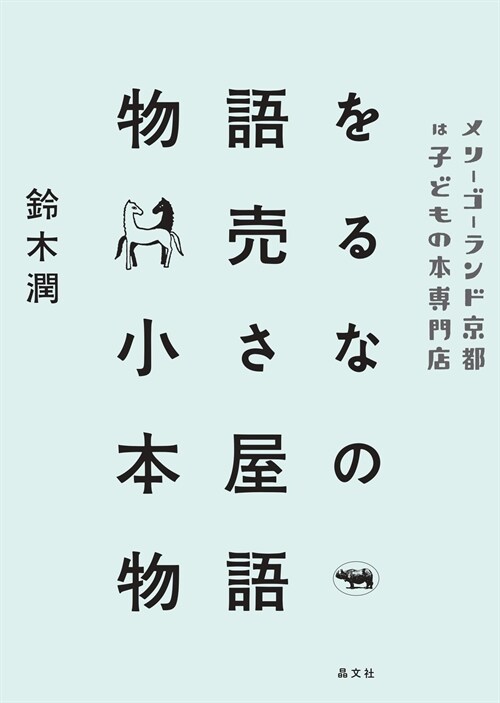 物語を賣る小さな本屋の物語