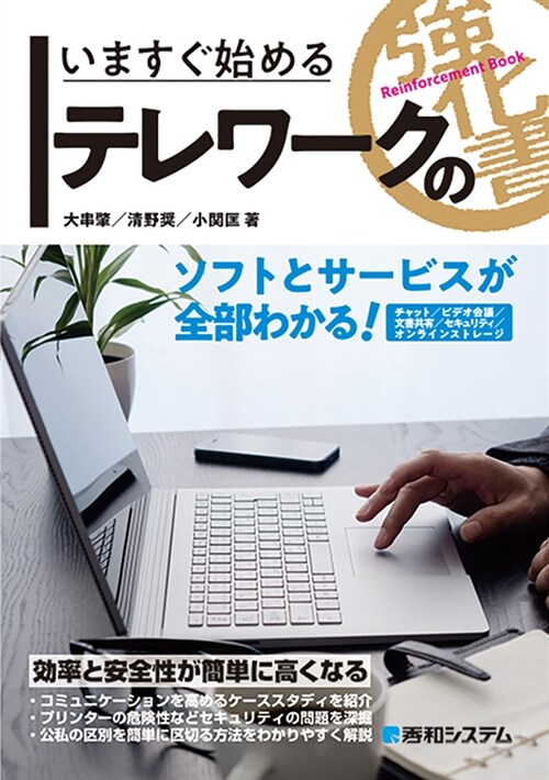 いますぐ始めるテレワ-クの强化書