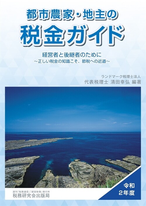 都市農家·地主の稅金ガイド (令和2年)