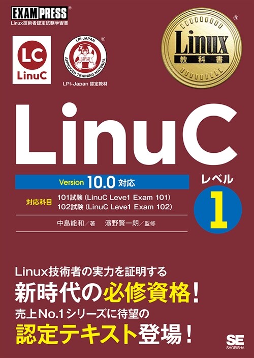 LinuCレベル1 Version10.0對應