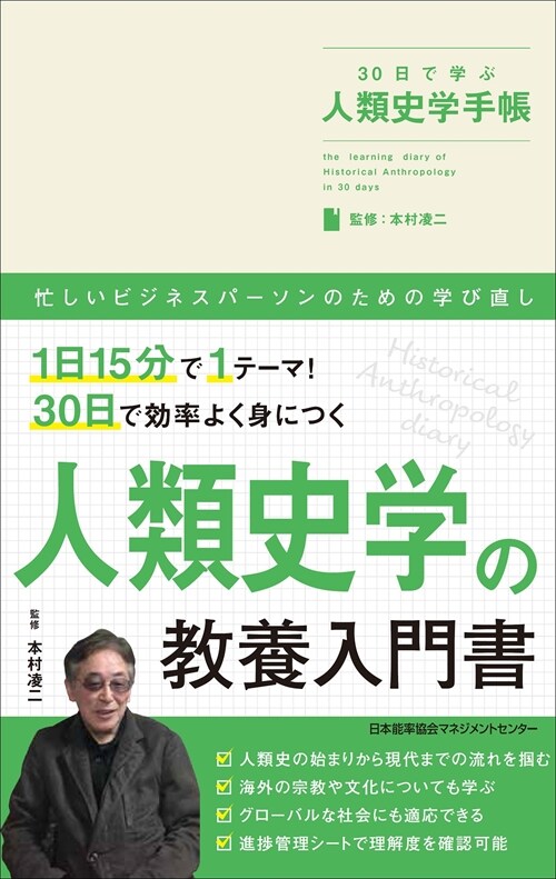 30日で學ぶ人類史學手帳