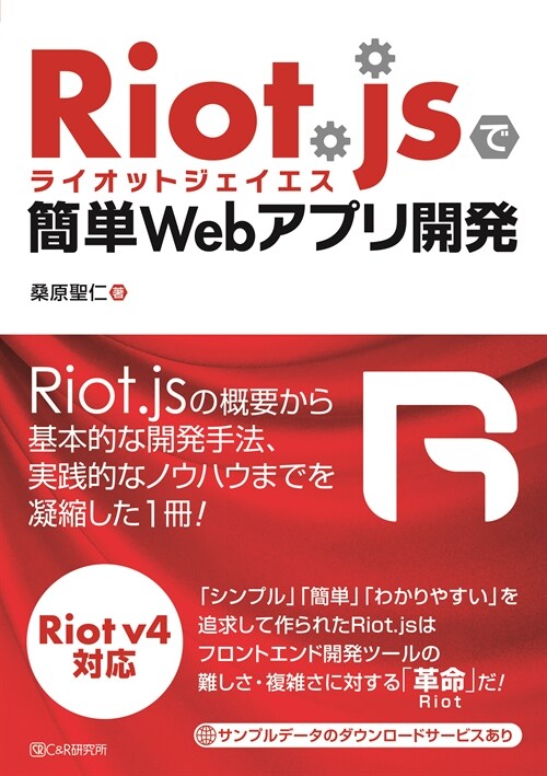 Riot.jsで簡單Webアプリ開發