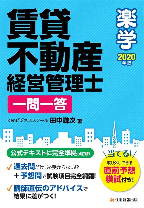 樂學賃貸不動産經營管理士一問一答 (2020)