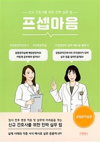 프셉마음 :신규 간호사를 위한 진짜 실무 팁