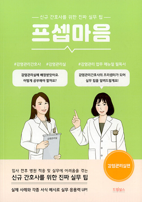 [중고] 프셉마음 : 감염관리실편