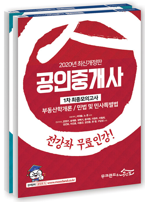 2020 무크랜드 & 공인모 공인중개사 최종모의고사 세트 - 전2권