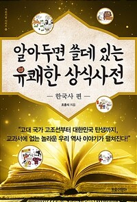 알아두면 쓸데 있는 유쾌한 상식사전, 한국사 편 