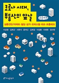 코로나 시대, 부동산의 앞날 :큰글씨책 