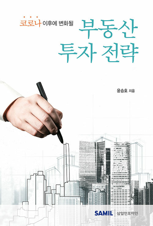 코로나 이후에 변화될 부동산 투자 전략