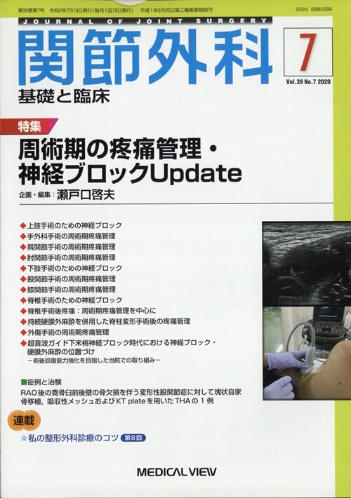 關節外科-基礎と臨牀 2020年 7月號