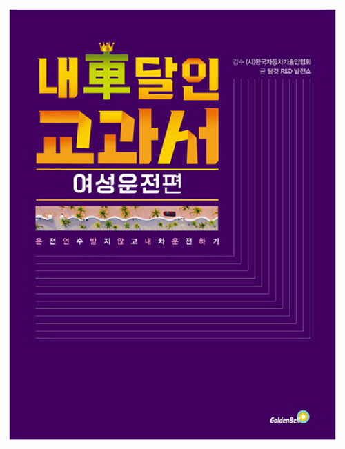 [큰글자책] 내 차 달인 교과서 : 여성운전 편 