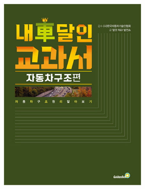 [큰글자책] 내 차 달인 교과서 : 자동차 구조 편 