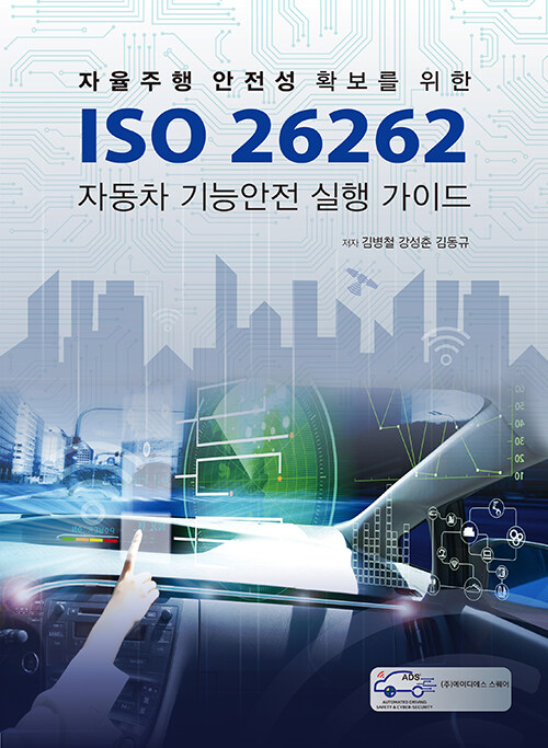 ISO 26262 자동차 기능안전 실행 가이드