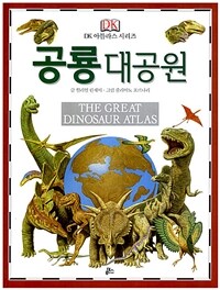 공룡대공원 - 개정판