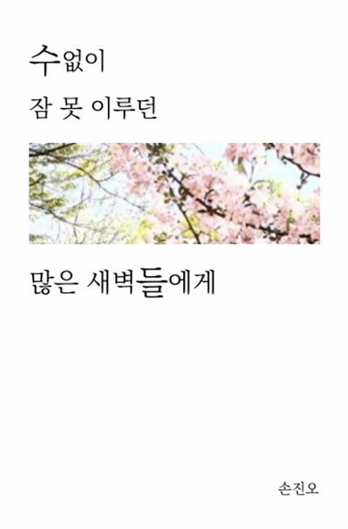 수없이 잠 못 이루던 많은 새벽들에게