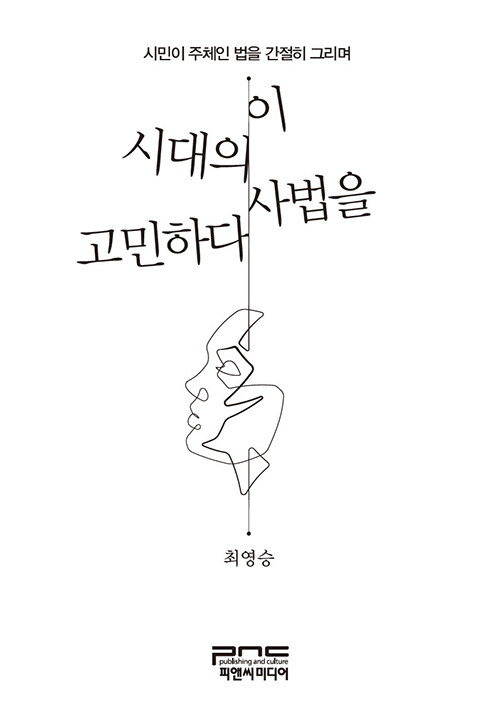 이 시대의 사법을 고민하다