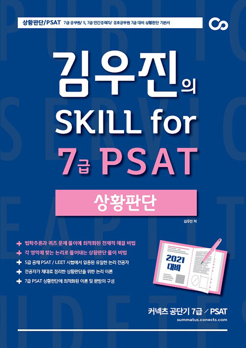 [중고] 2021 대비 김우진의 Skill for PSAT 상황판단