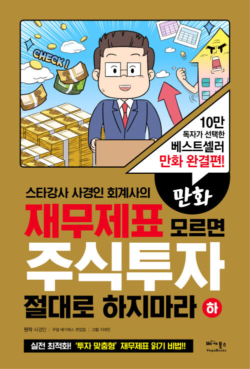 만화 재무제표 모르면 주식투자 절대로 하지마라 - 하