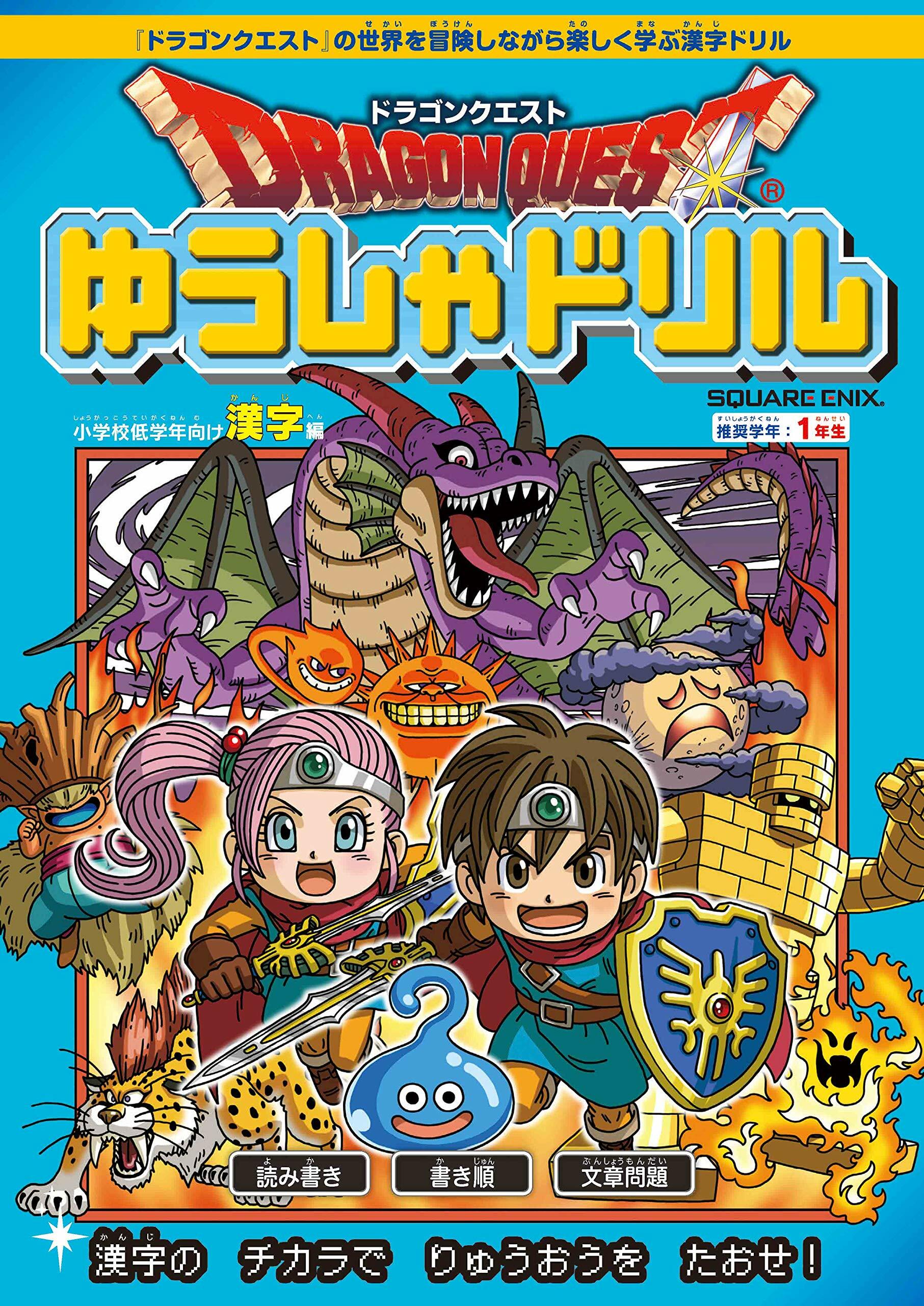 ドラゴンクエストゆうしゃドリル 小學校低學年向け漢字編 推奬學年:1年生