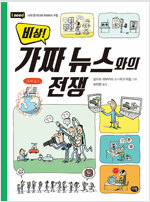 비상! 가짜뉴스와의 전쟁