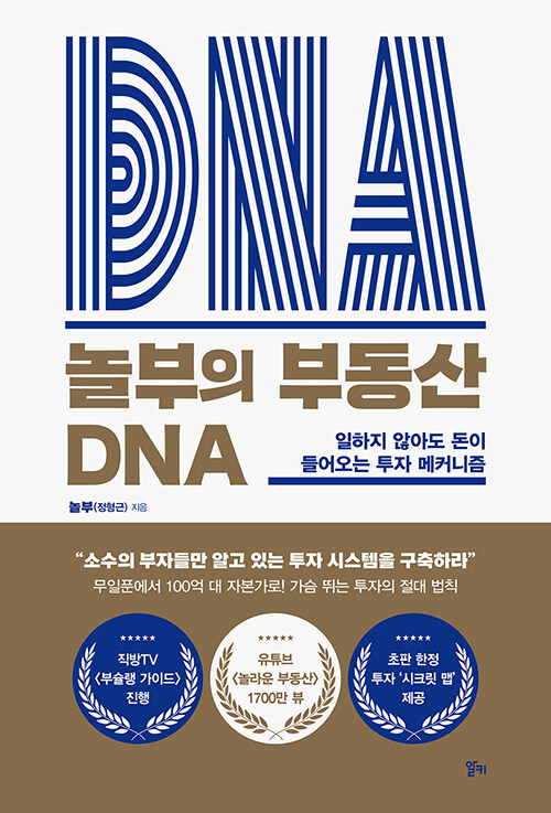 [중고] 놀부의 부동산 DNA