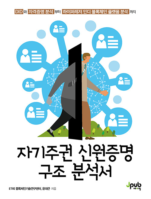 [중고] 자기주권 신원증명 구조 분석서