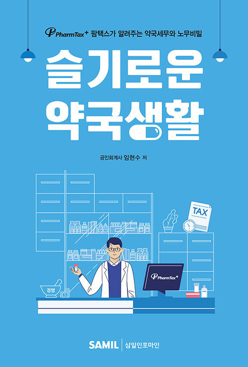 슬기로운 약국생활