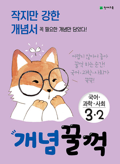 [중고] 개념꿀꺽 국어.과학.사회 3-2 (2020년)