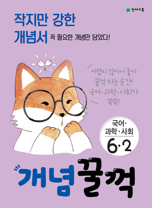 개념꿀꺽 국어.과학.사회 6-2 (2021년용)