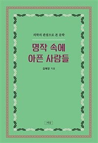 명작 속에 아픈 사람들 표지이미지