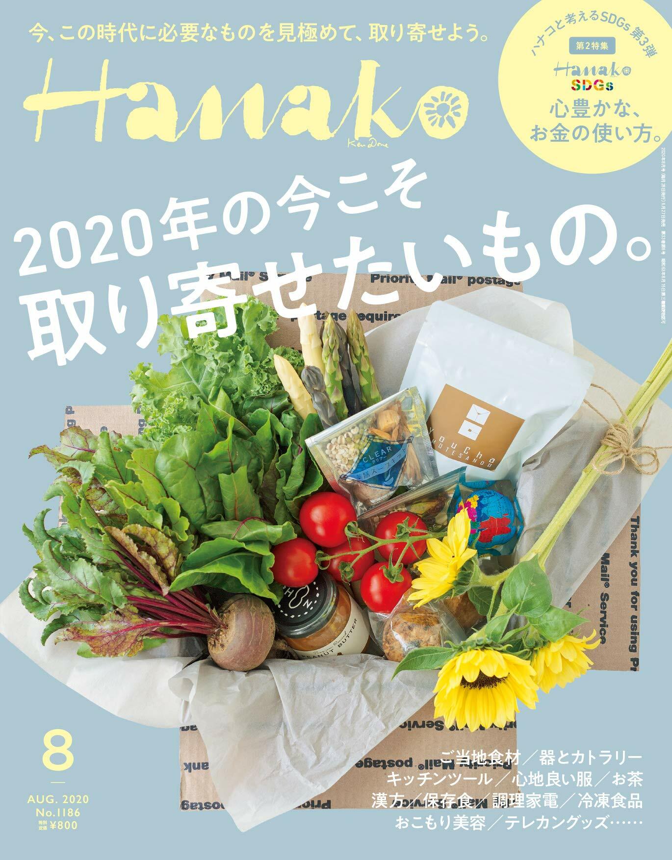 Hanako(ハナコ) 2020年 8月號 No.1186 [2020年の今こそ取り寄せたいもの。]