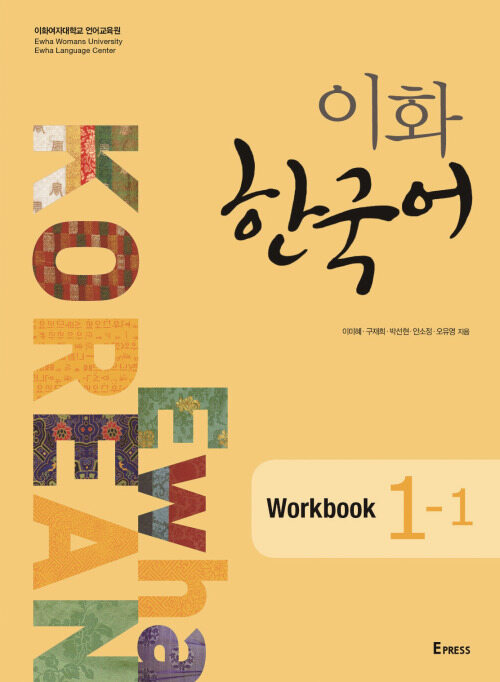 이화 한국어 Workbook 1-1