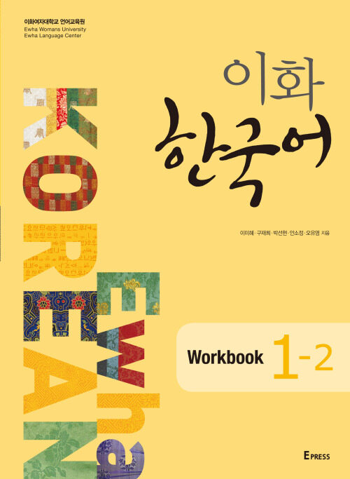 이화 한국어 Workbook 1-2 