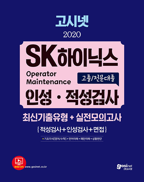 2020 고시넷 SK하이닉스 Maintenance/Operator 인.적성검사 최신 기출유형 + 실전모의고사