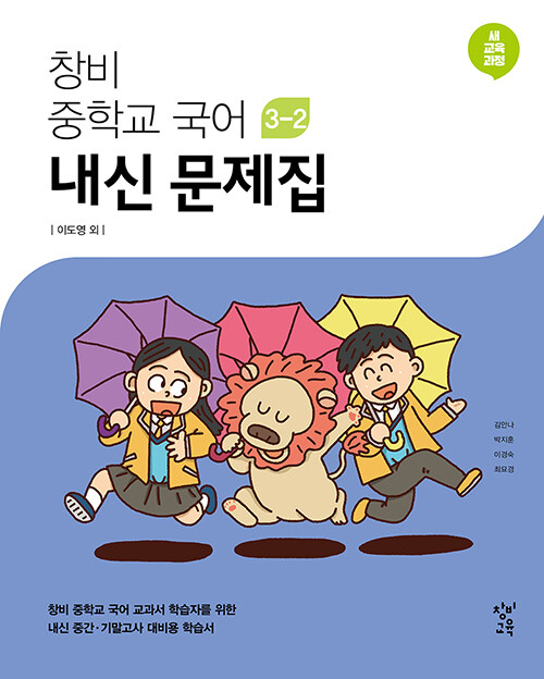 창비 중학교 국어 3-2 내신 문제집 (2024년용)