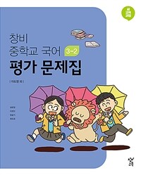 창비 중학교 국어 3-2 평가 문제집 (2024년용)