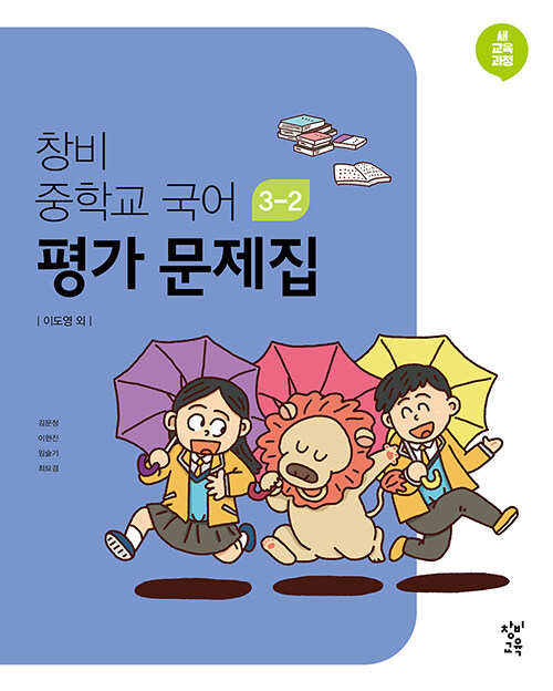 [중고] 창비 중학교 국어 3-2 평가 문제집 (2024년용)