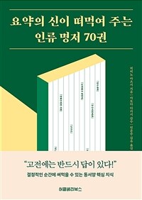 요약의 신이 떠먹여 주는 인류 명저 70권 