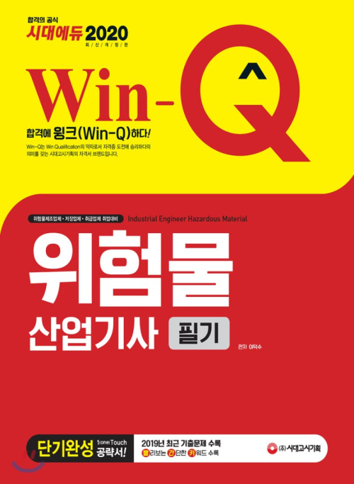 2020 Win-Q(윙크) 위험물산업기사 필기 단기완성